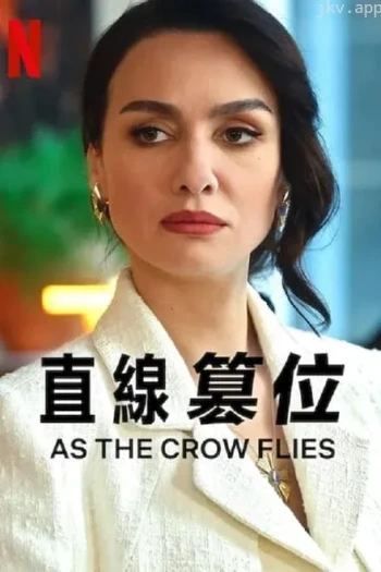 直线篡位 第三季