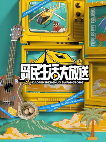 岛民生活大放送
