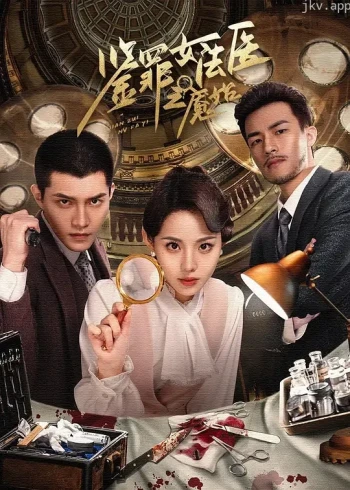 鉴罪女法医之魇始