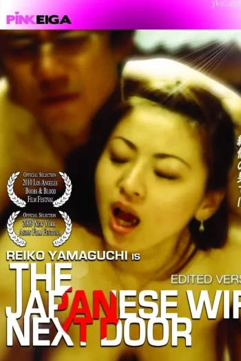 隔壁的日本妻子