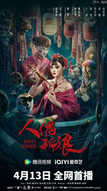 人偶新娘