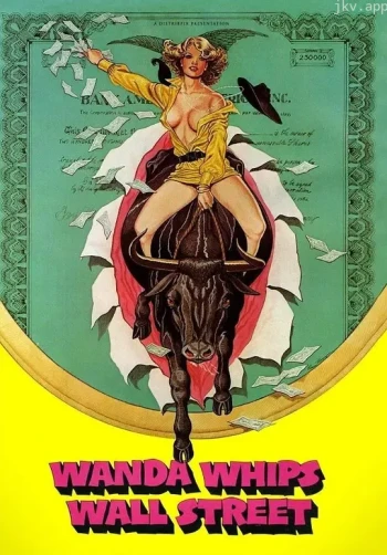 旺达玩转华尔街