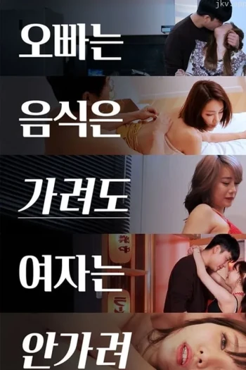 哥哥挑食：女人不挑食