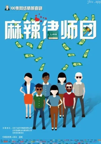 麻辣律师团 第二季