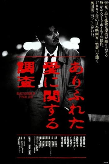 ありふれた愛に関する調査