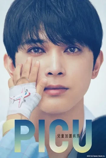 PICU 儿童重症监护室 特别篇