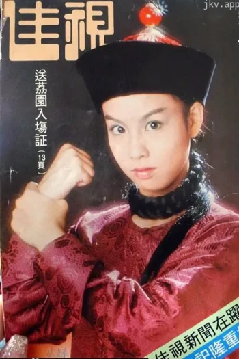 鹿鼎记（成人版）