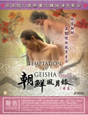 朝鲜风月录 前篇