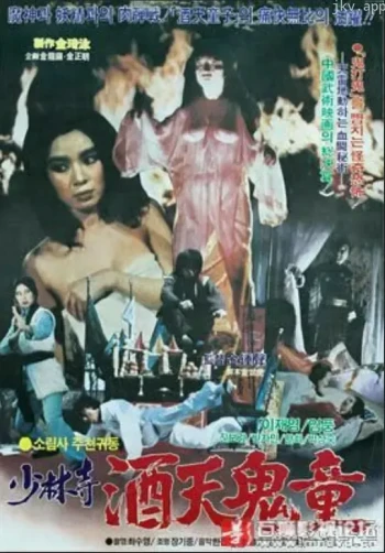 少林寺酒天鬼童