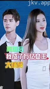离婚后我成了亿万女王