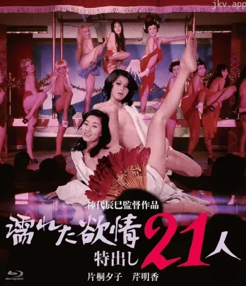 濡湿的情欲：出色的21人