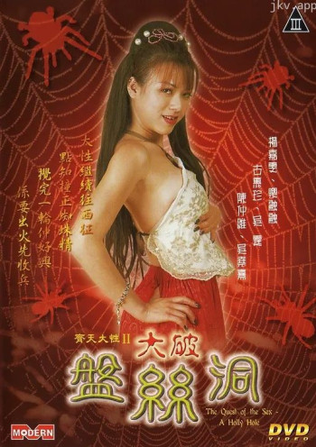 齐天大性II大破盘丝洞