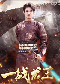 一战成王