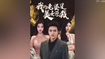 (新)我的老婆是美女总裁