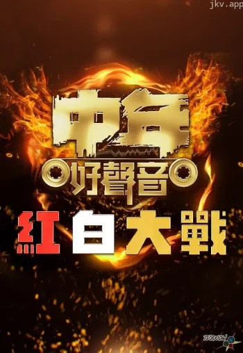 中年好声音2 红白大战