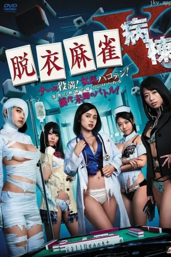 脱衣麻将大四喜篇