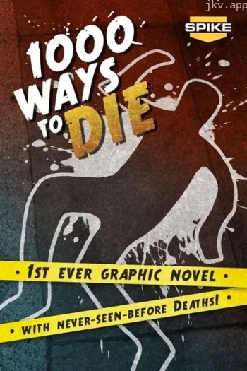 1000种死法 第一季