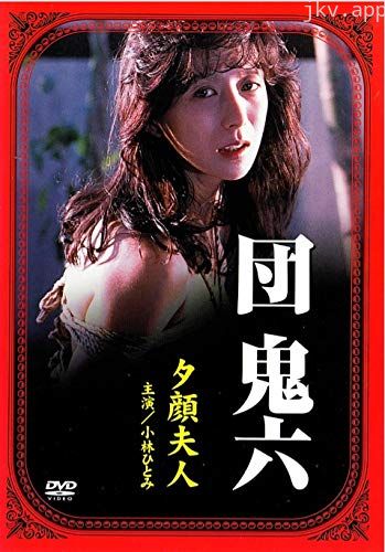 团鬼六：夕颜夫人