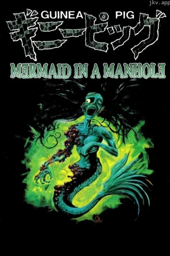 下水道的美人鱼 世界十大禁