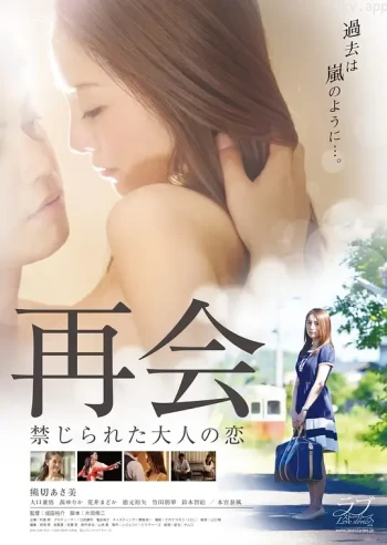 再会大人的禁断恋爱