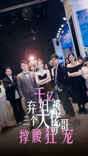 千亿弃妇被三个大佬哥哥撑腰狂宠