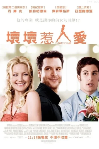 我最好朋友的女朋友