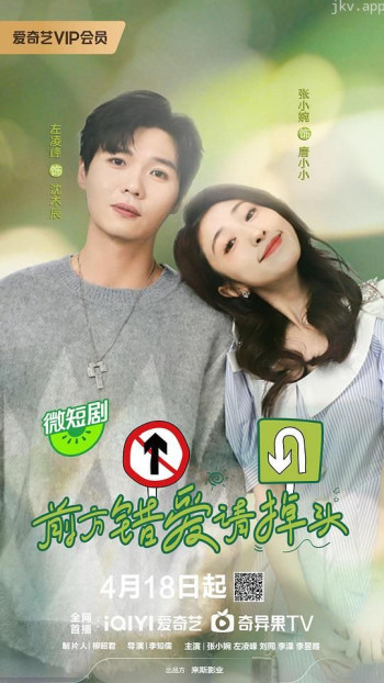 前方错爱请掉头