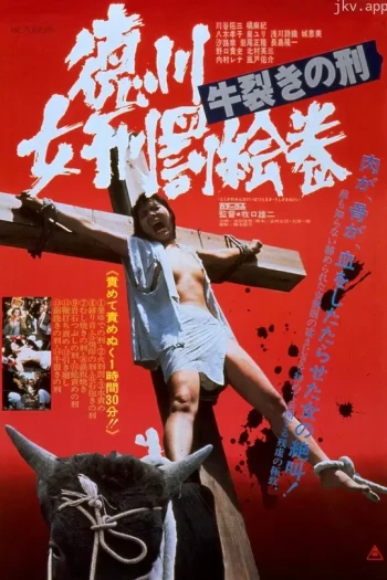 德川女刑罚绘卷牛裂之刑