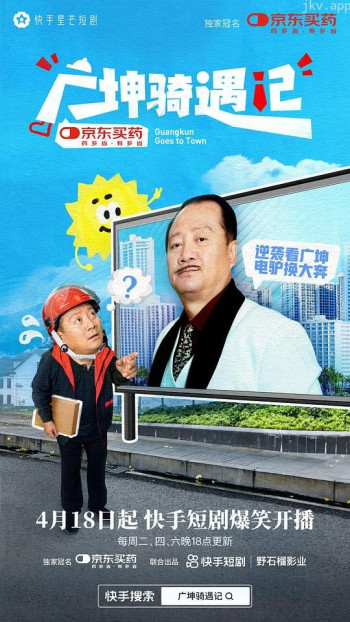 广坤骑遇记