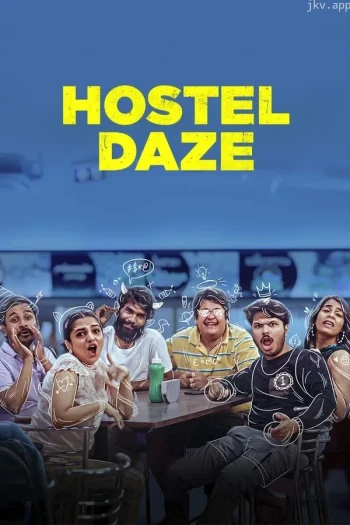 青年旅社 第二季