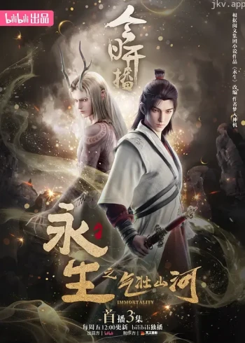 永生之气壮山河