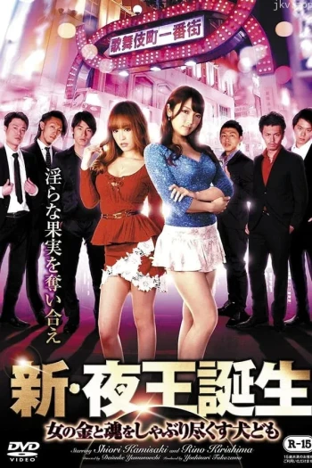 新 夜王誕生