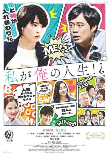 私が俺の人生⁉