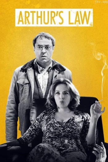 亚瑟定律 第一季