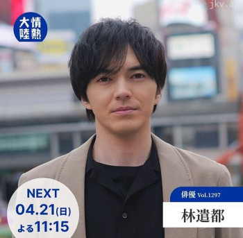 情热大陆 林遣都篇