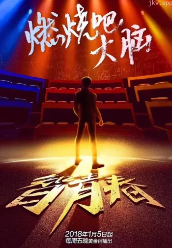 最强大脑之燃烧吧大脑 第一季