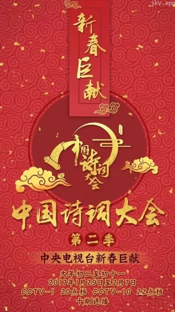 中国诗词大会 第二季