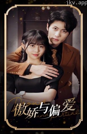 傲娇与偏爱
