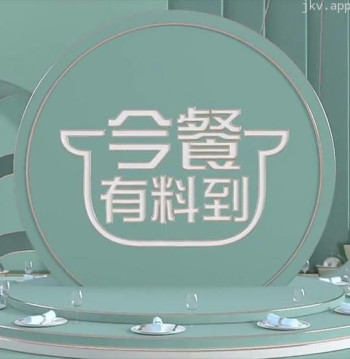 今餐有料到