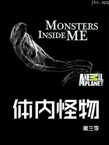 体内的怪物 第三季