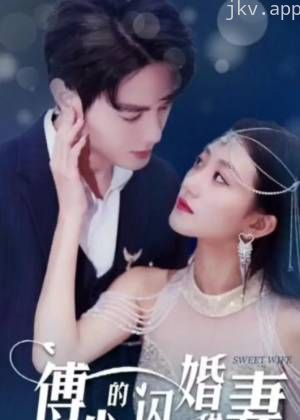 傅少的闪婚甜妻