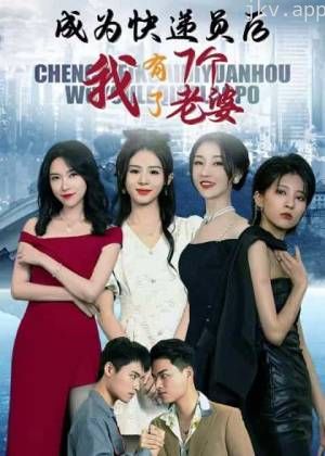 成为快递员后，我有了七个老婆