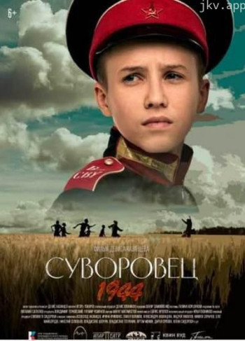 苏沃罗维茨 1944