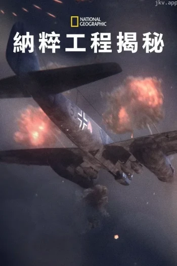 纳粹二战工程 第四季