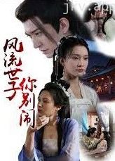 风流世子你别闹
