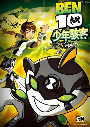 变身侠阿奔 第四季