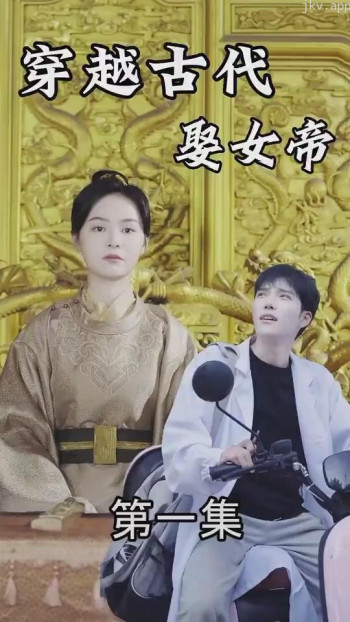 穿越古代娶女帝