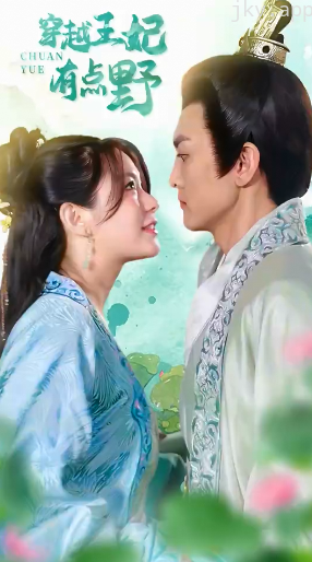 穿越王妃有点野