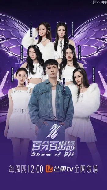 百分百出品 纯享版