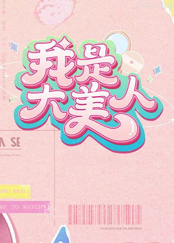 我是大美人 第二季